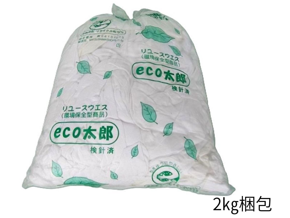 画像2: メリヤスウエスＷタイプ　【検針済】　１０kg梱包（２ｋｇ×５袋） (2)